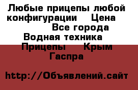 Любые прицепы,любой конфигурации. › Цена ­ 18 000 - Все города Водная техника » Прицепы   . Крым,Гаспра